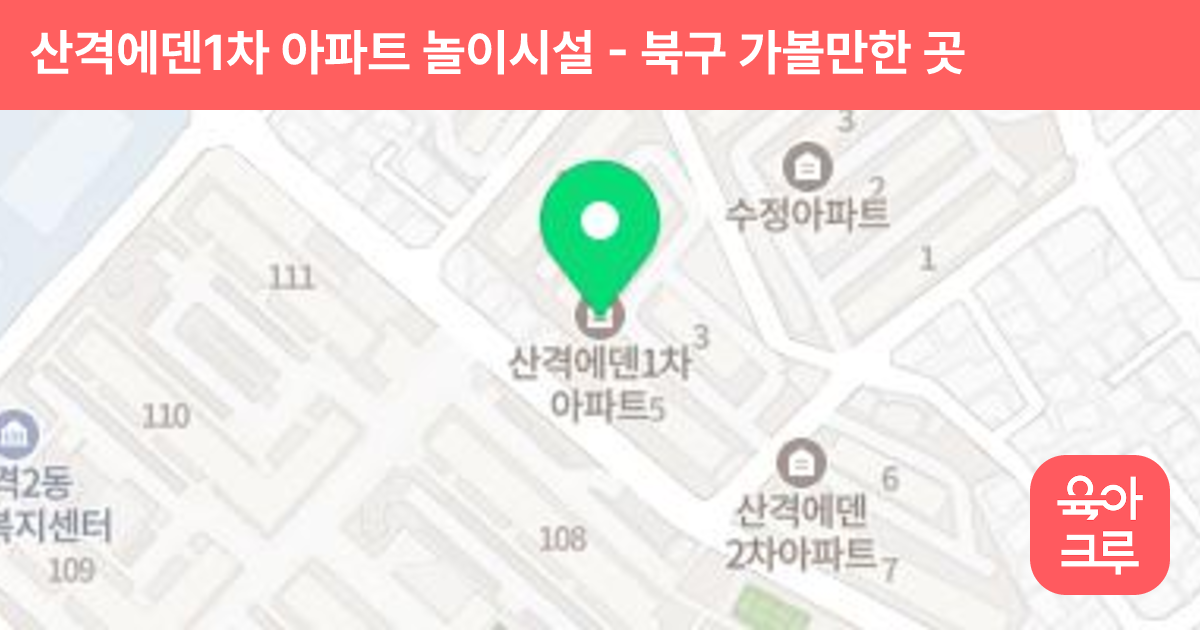 산격에덴1차 아파트 놀이시설 썸네일
