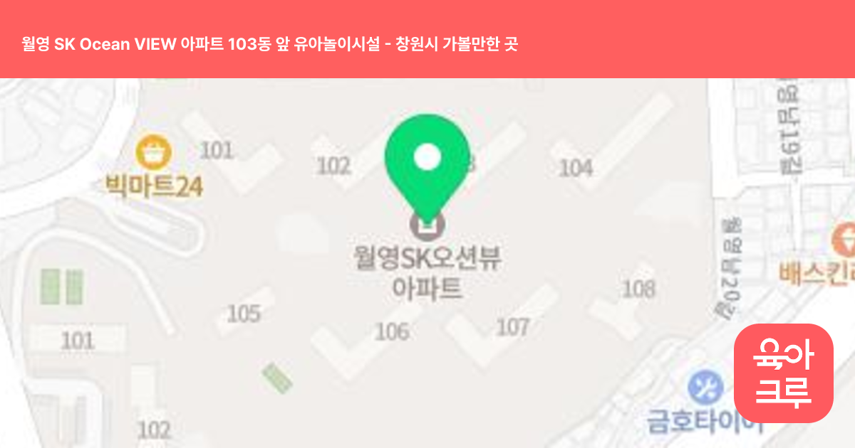 월영 SK Ocean VIEW 아파트 103동 앞 유아놀이시설 썸네일