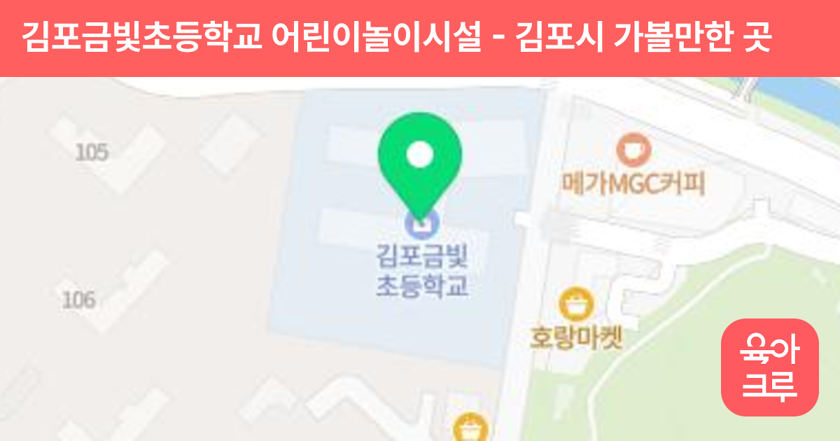 김포금빛초등학교 어린이놀이시설 썸네일