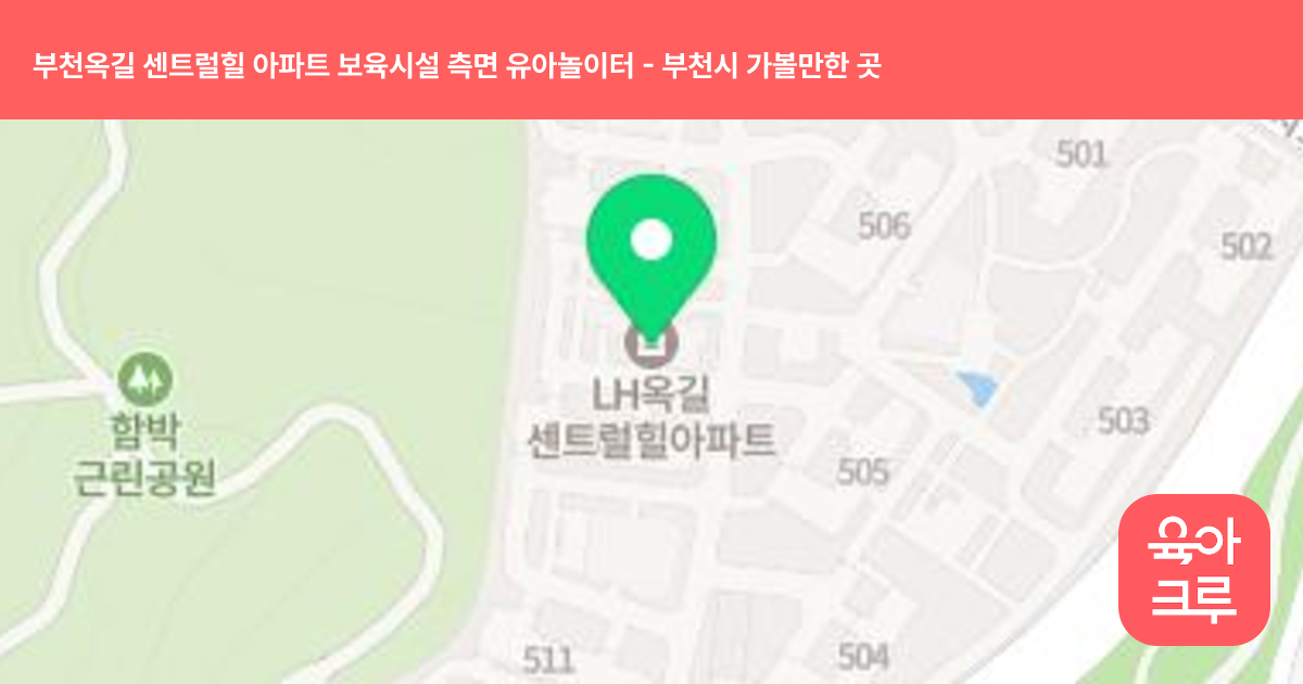 부천옥길 센트럴힐 아파트 보육시설 측면 유아놀이터 썸네일