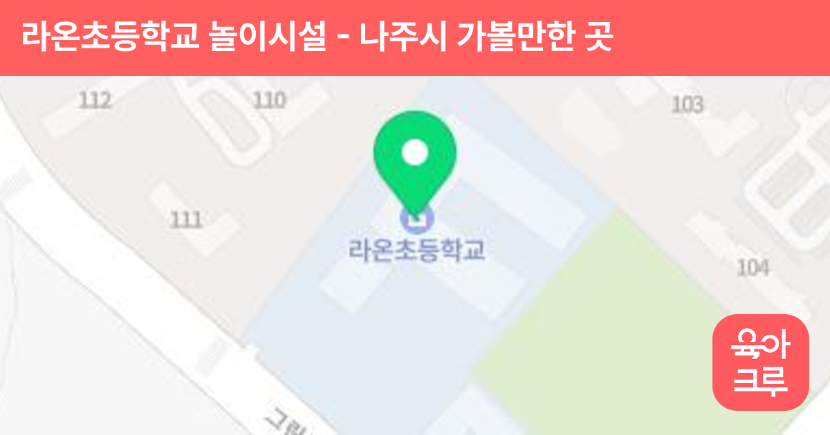 라온초등학교 놀이시설 썸네일
