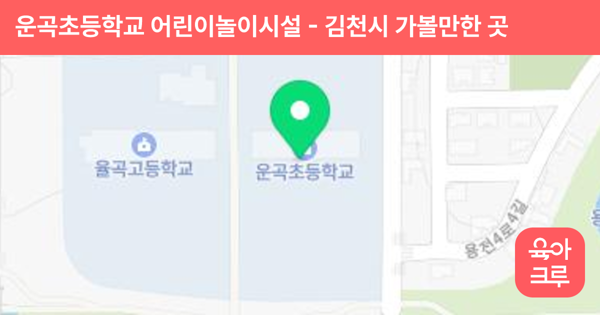 운곡초등학교 어린이놀이시설 썸네일