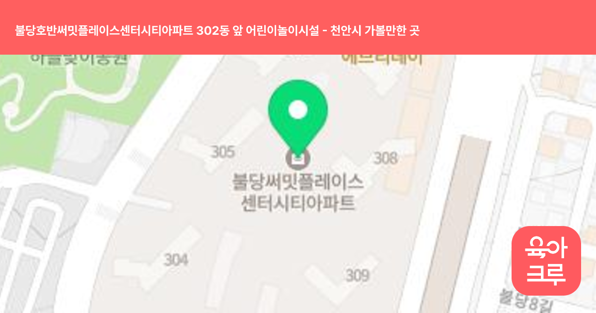 불당호반써밋플레이스센터시티아파트 302동 앞 어린이놀이시설 썸네일