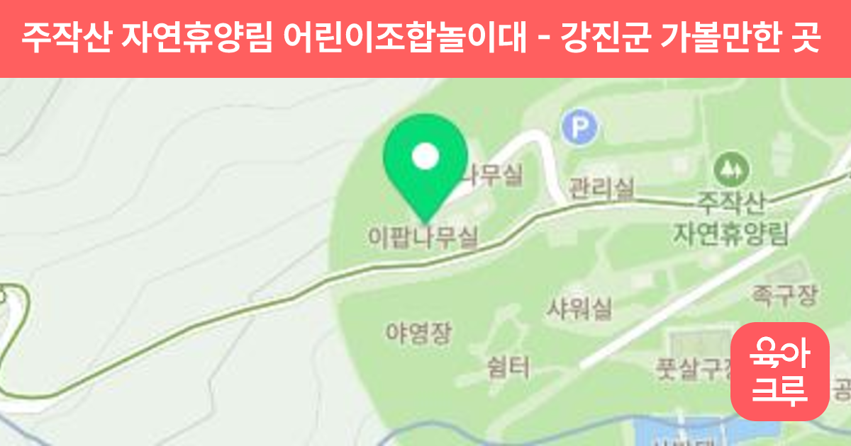 주작산 자연휴양림 어린이조합놀이대 썸네일