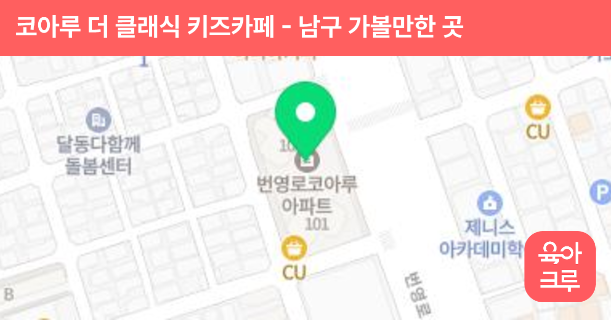 코아루 더 클래식 키즈카페 썸네일