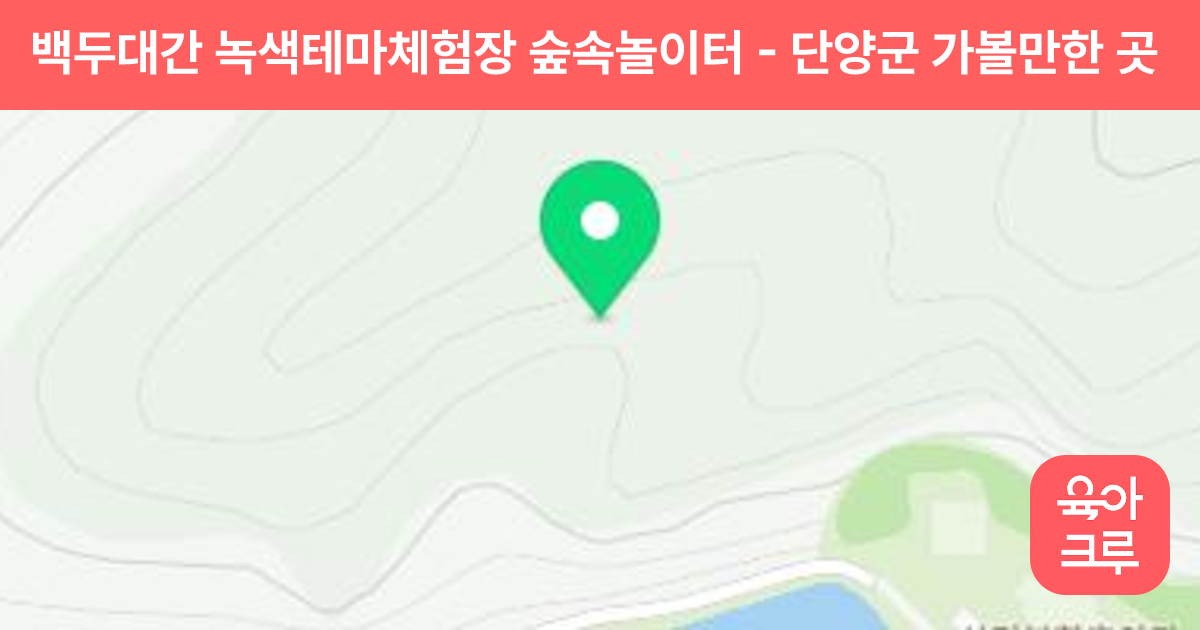 백두대간 녹색테마체험장 숲속놀이터 썸네일