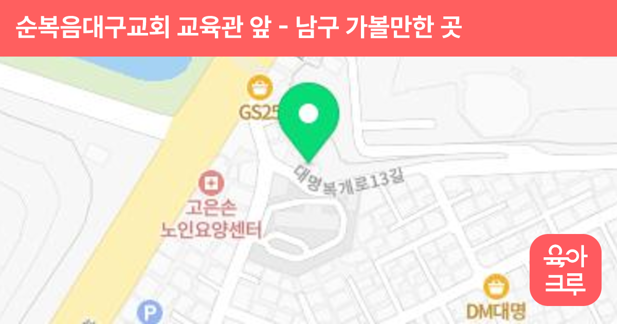 순복음대구교회 교육관 앞 썸네일