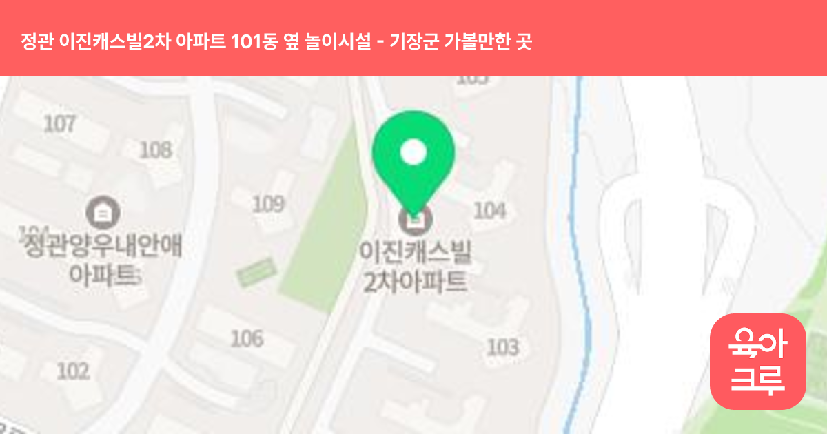 정관 이진캐스빌2차 아파트 101동 옆 놀이시설 썸네일