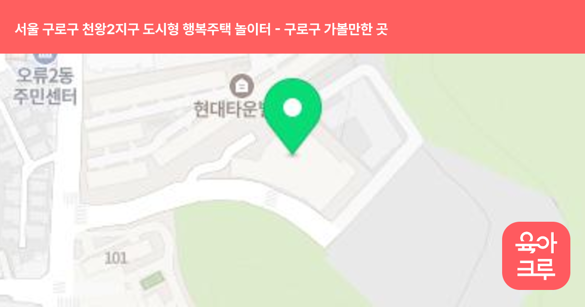 서울 구로구 천왕2지구 도시형 행복주택 놀이터 썸네일