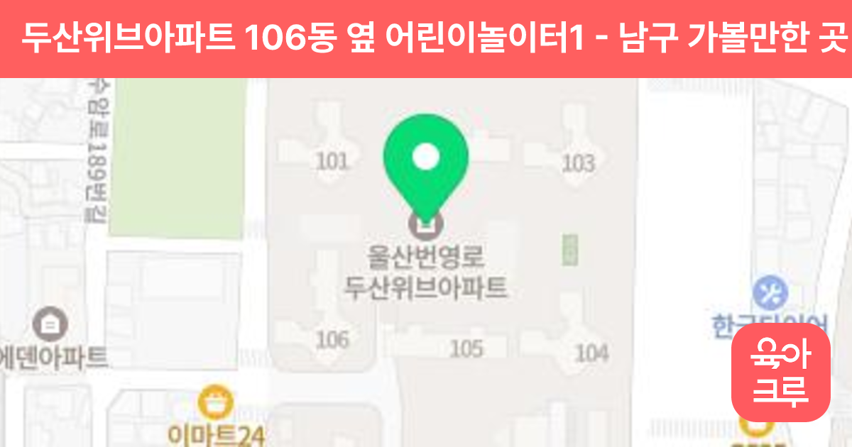 두산위브아파트 106동 옆 어린이놀이터1 썸네일