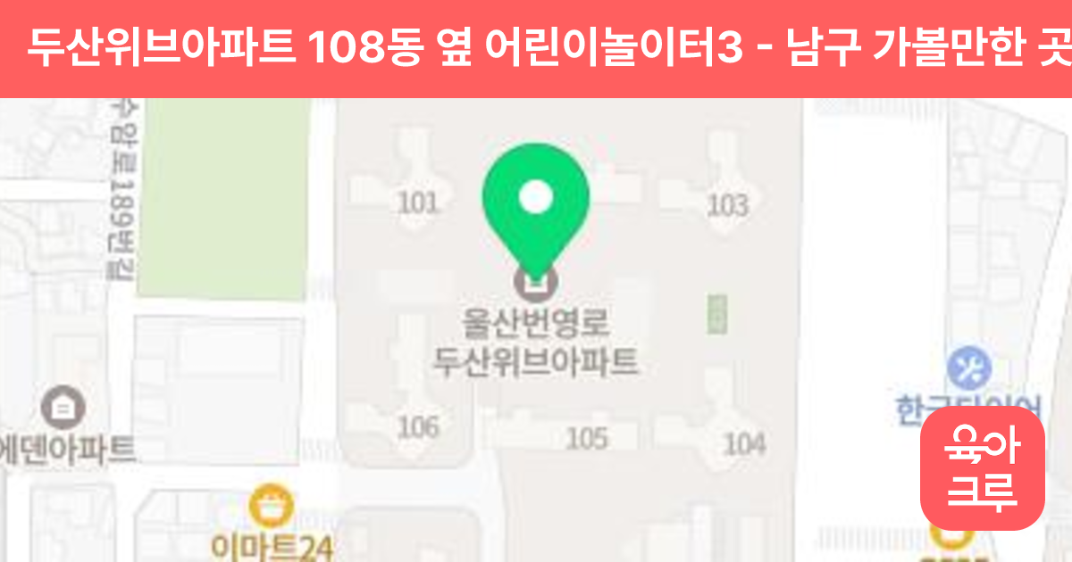두산위브아파트 108동 옆 어린이놀이터3 썸네일