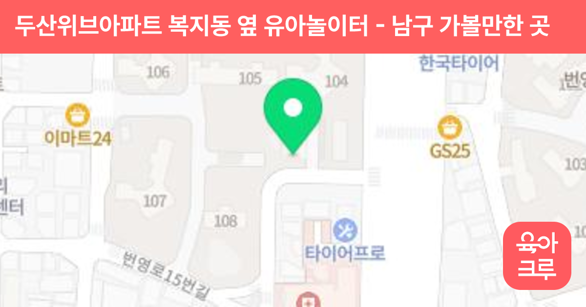 두산위브아파트 복지동 옆 유아놀이터 썸네일