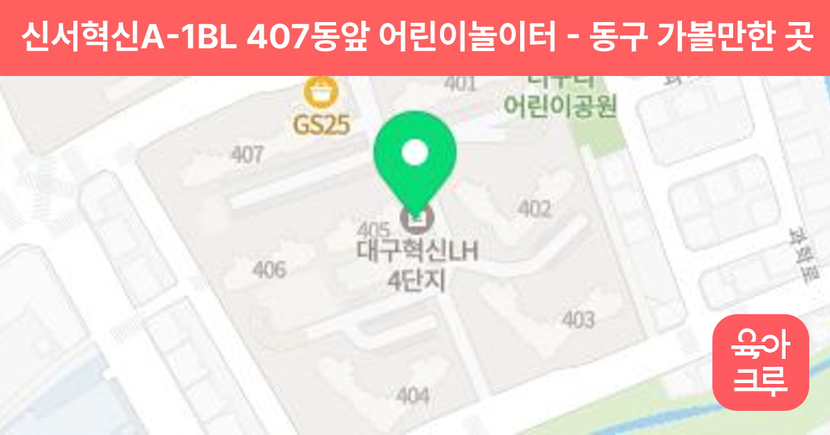 신서혁신A-1BL 407동앞 어린이놀이터 썸네일