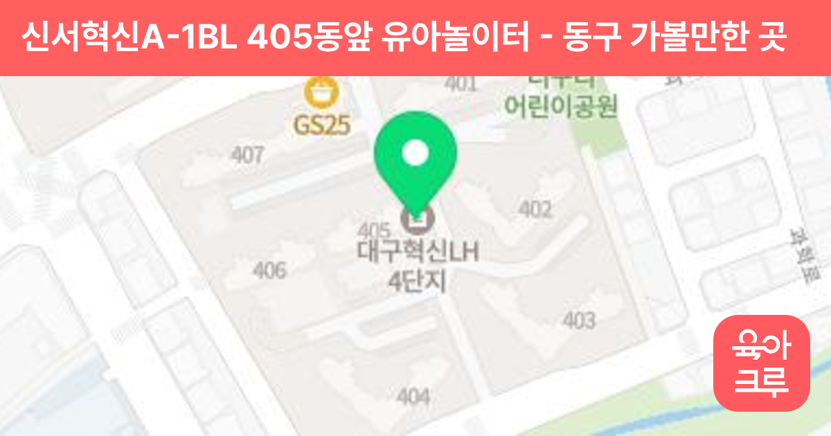 신서혁신A-1BL 405동앞 유아놀이터 썸네일