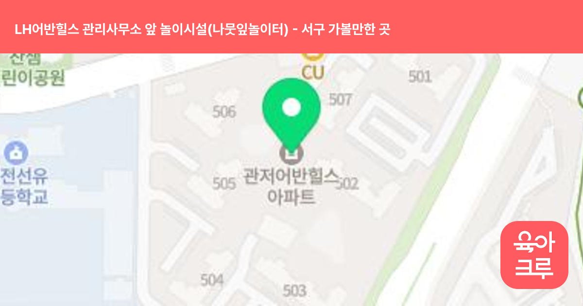 LH어반힐스 관리사무소 앞 놀이시설(나뭇잎놀이터) 썸네일