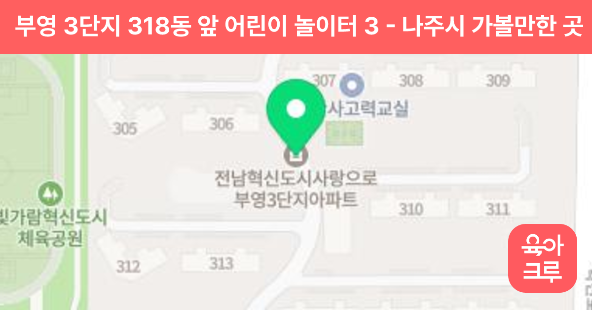 부영 3단지 318동 앞 어린이 놀이터 3 썸네일