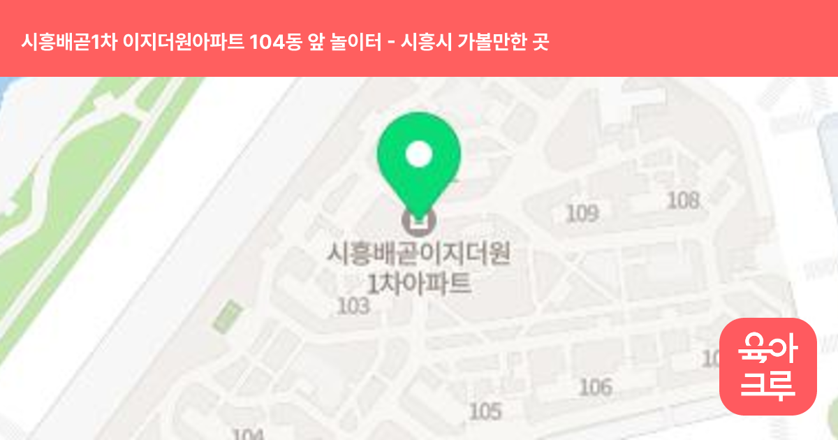 시흥배곧1차 이지더원아파트 104동 앞 놀이터 썸네일