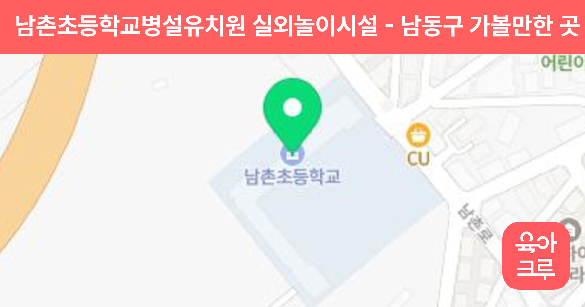 남촌초등학교병설유치원 실외놀이시설 썸네일