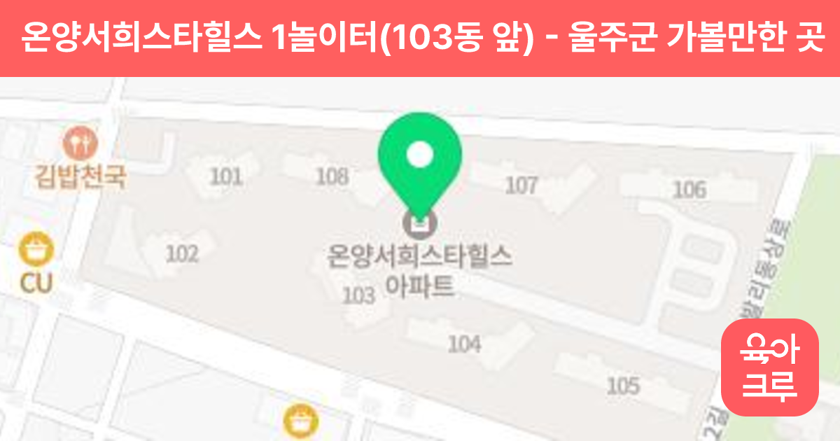 온양서희스타힐스 1놀이터(103동 앞) 썸네일