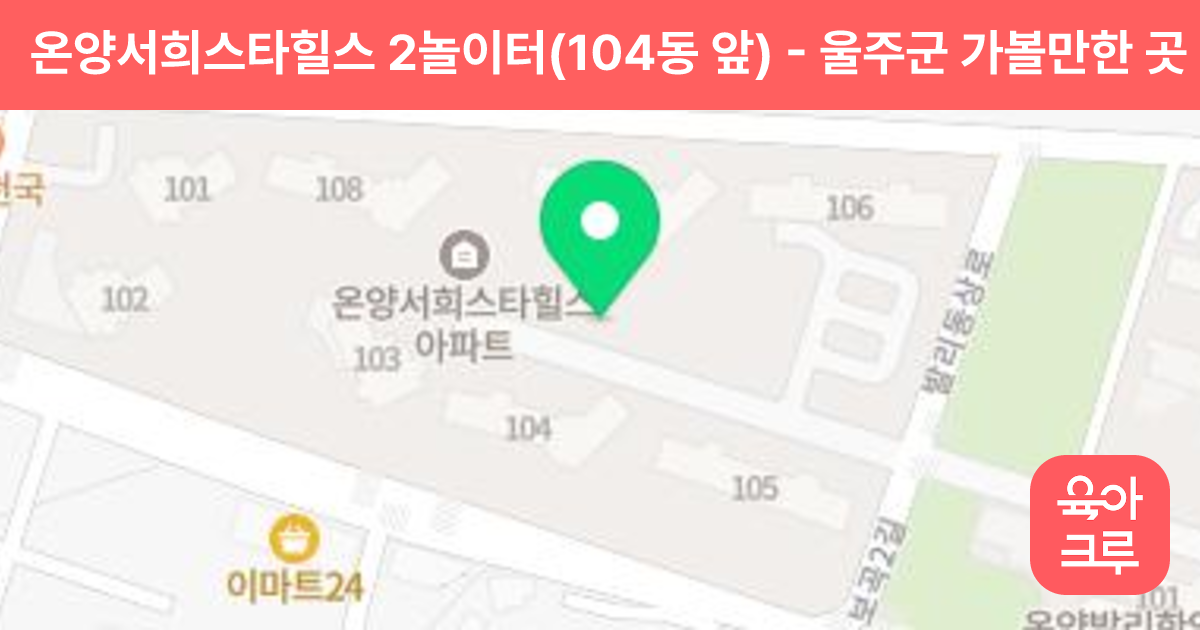 온양서희스타힐스 2놀이터(104동 앞) 썸네일