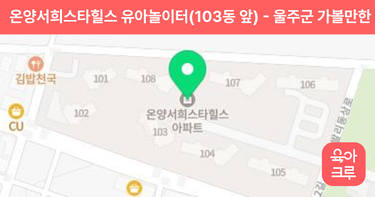 온양서희스타힐스 유아놀이터(103동 앞) 썸네일