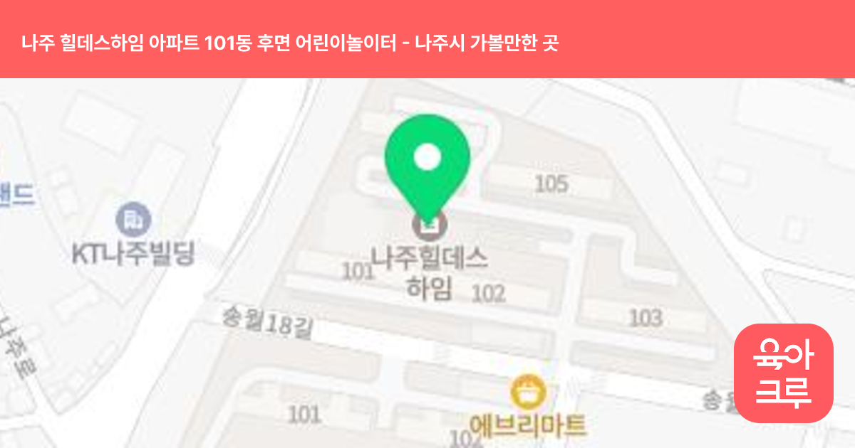 나주 힐데스하임 아파트 101동 후면 어린이놀이터 썸네일