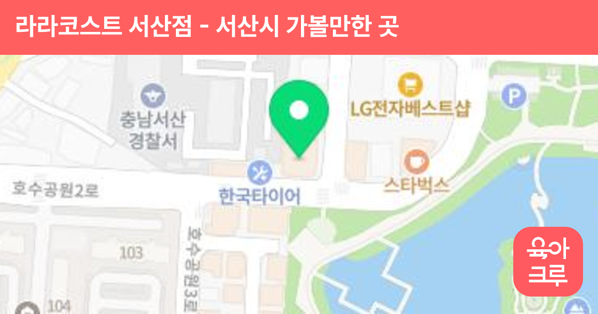 라라코스트 서산점 썸네일