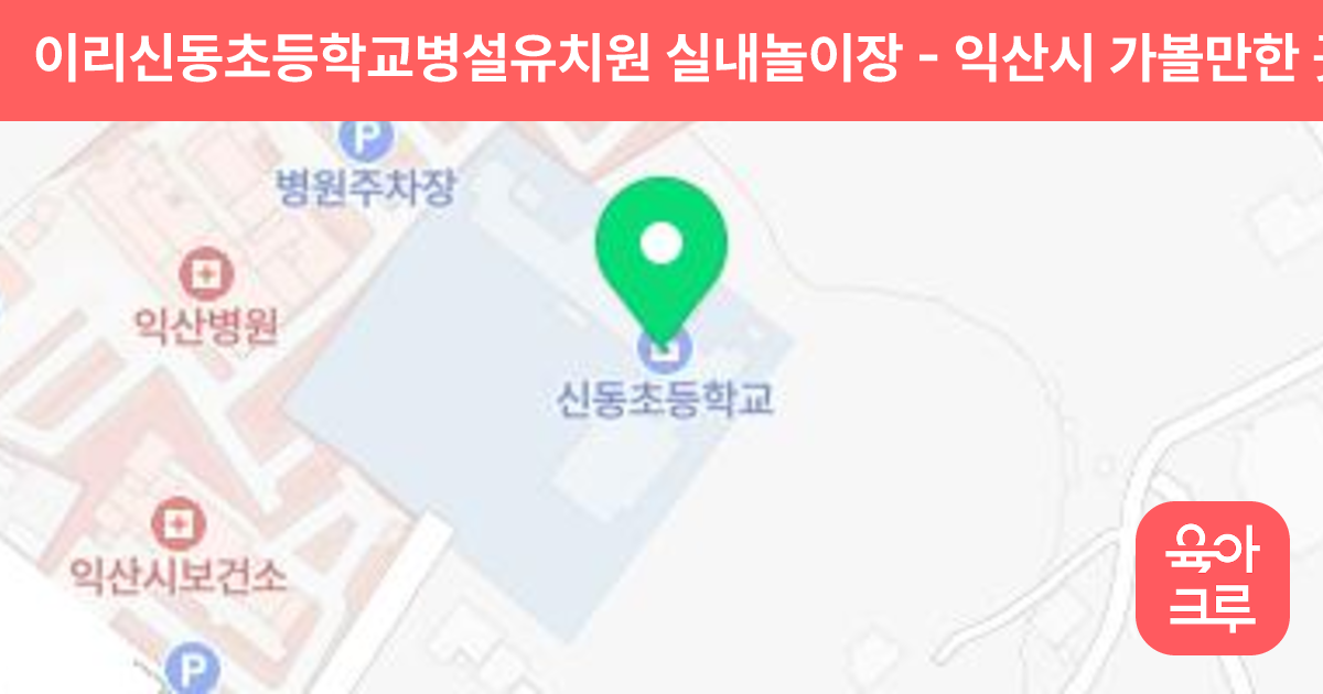 이리신동초등학교병설유치원 실내놀이장 썸네일