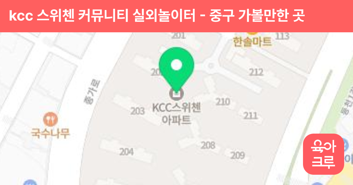 kcc 스위첸 커뮤니티 실외놀이터 썸네일