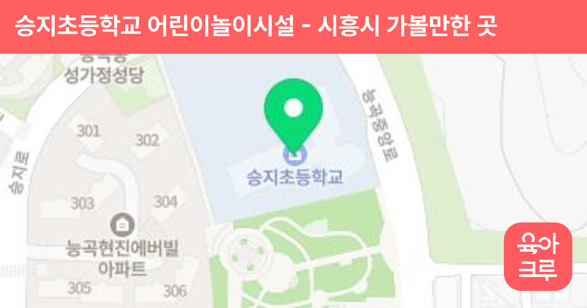 승지초등학교 어린이놀이시설 썸네일