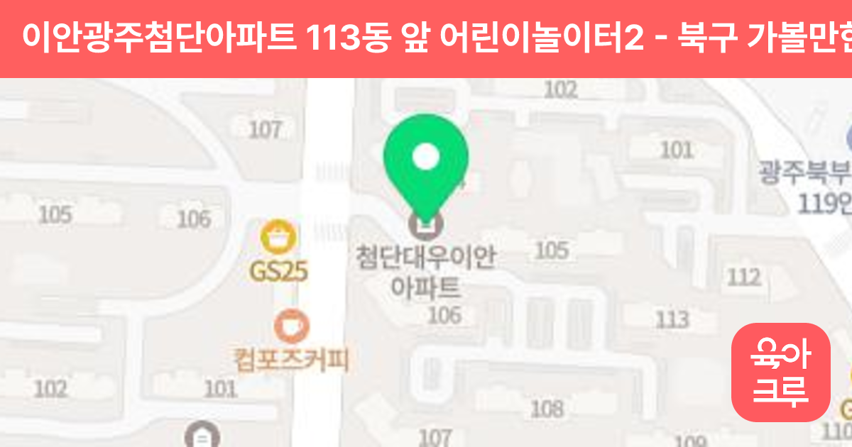 이안광주첨단아파트 113동 앞 어린이놀이터2 썸네일