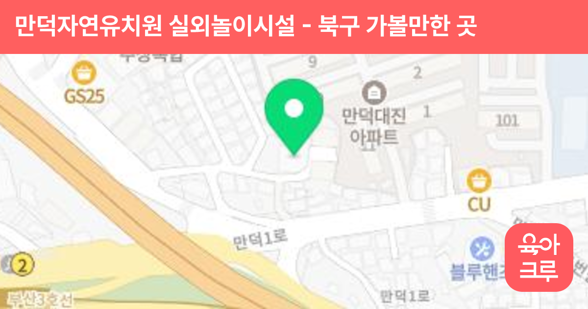 만덕자연유치원 실외놀이시설 썸네일