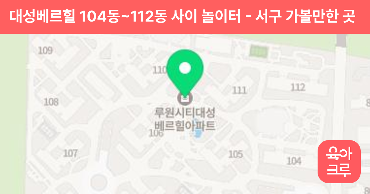 대성베르힐 104동~112동 사이 놀이터 썸네일