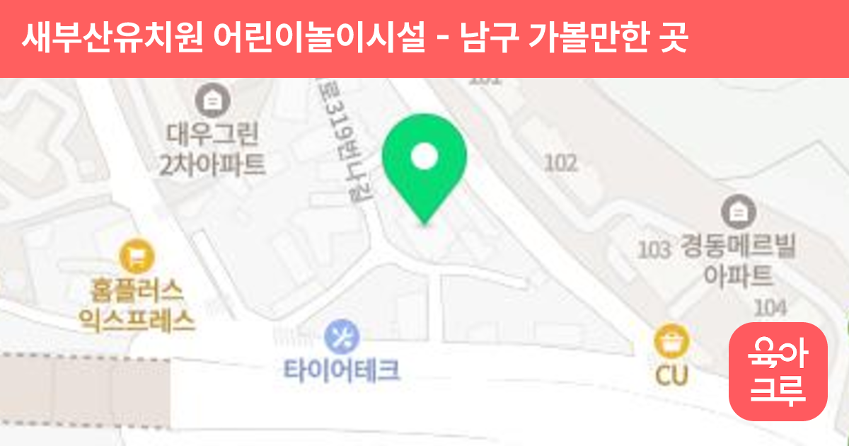 새부산유치원 어린이놀이시설 썸네일