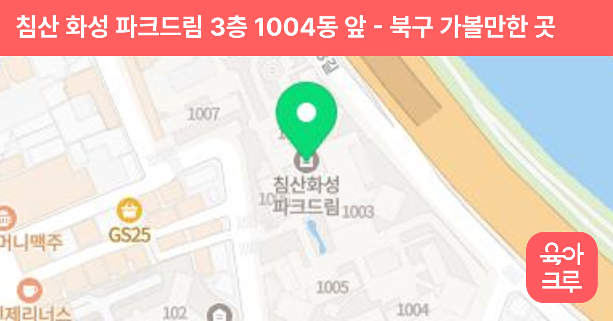 침산 화성 파크드림 3층 1004동 앞 썸네일