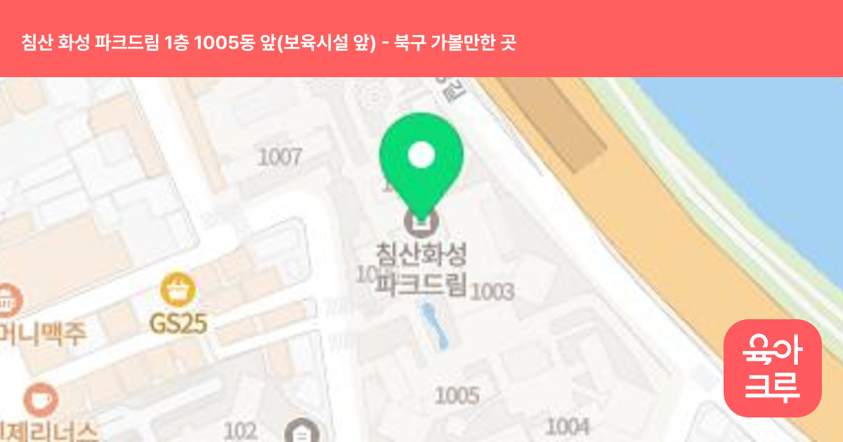 침산 화성 파크드림 1층 1005동 앞(보육시설 앞) 썸네일