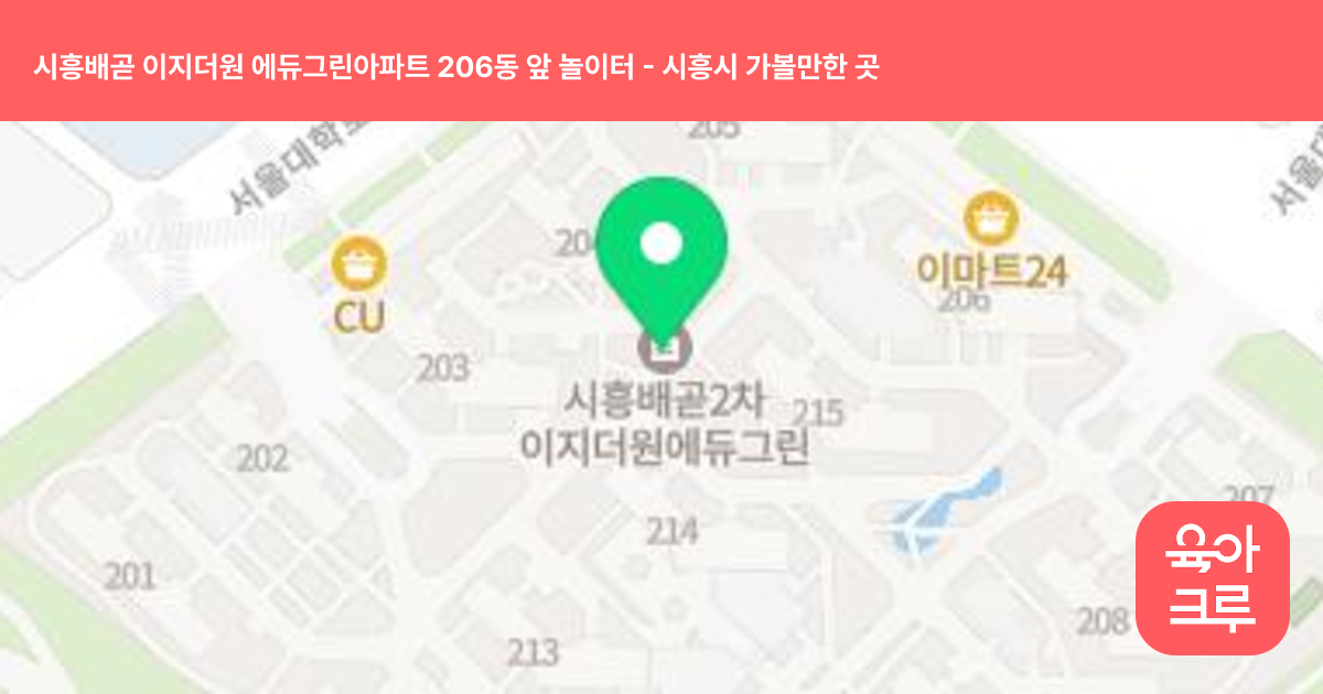 시흥배곧 이지더원 에듀그린아파트 206동 앞 놀이터 썸네일