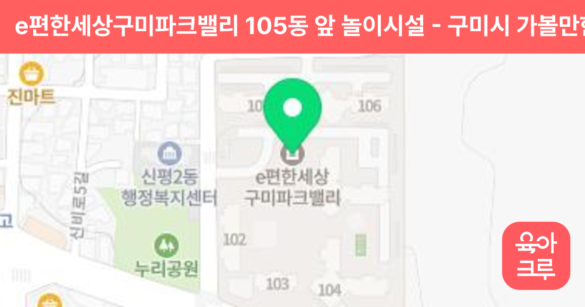 e편한세상구미파크밸리 105동 앞 놀이시설 썸네일