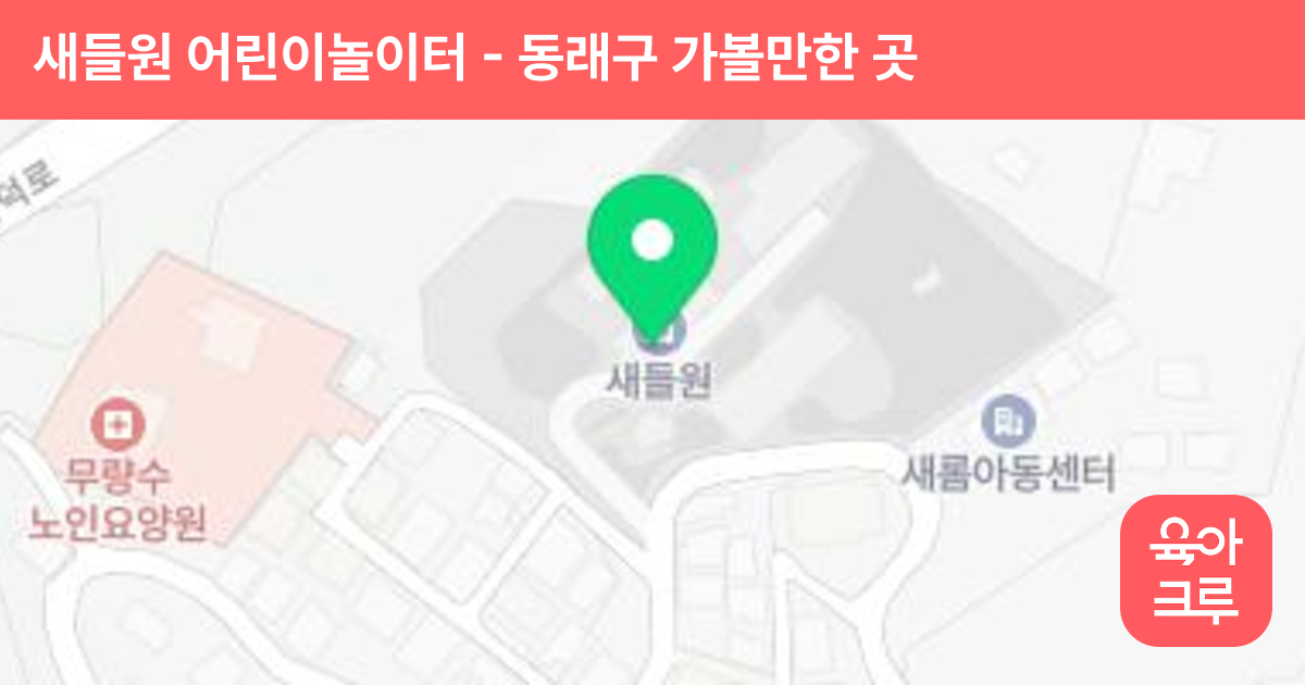 새들원 어린이놀이터 썸네일