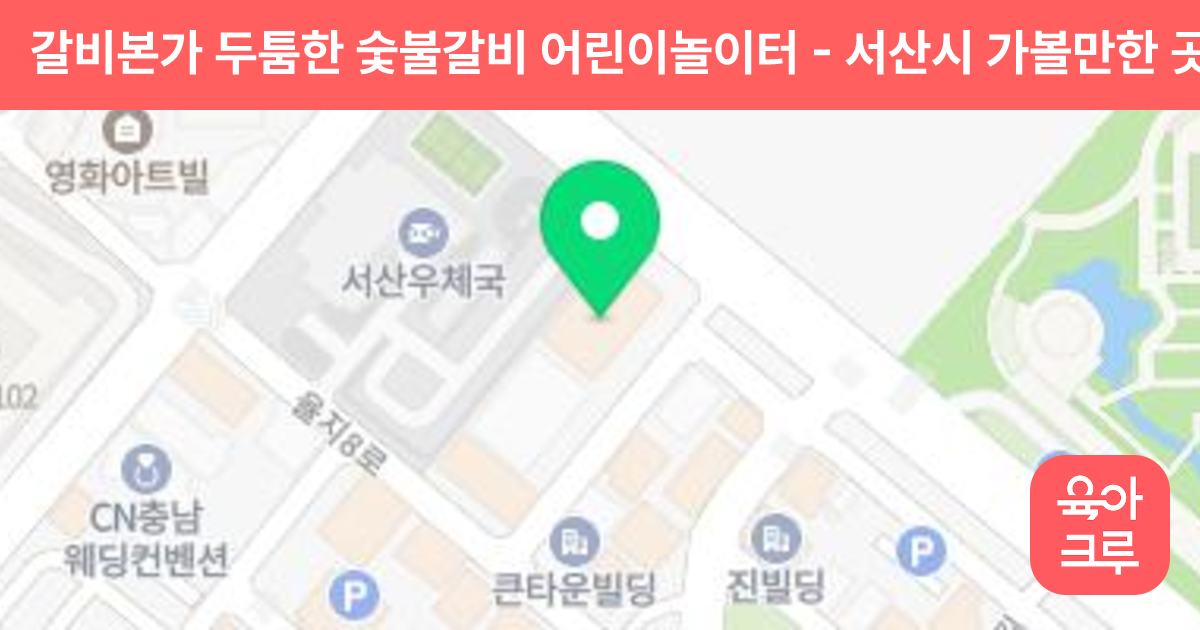 갈비본가 두툼한 숯불갈비 어린이놀이터 썸네일