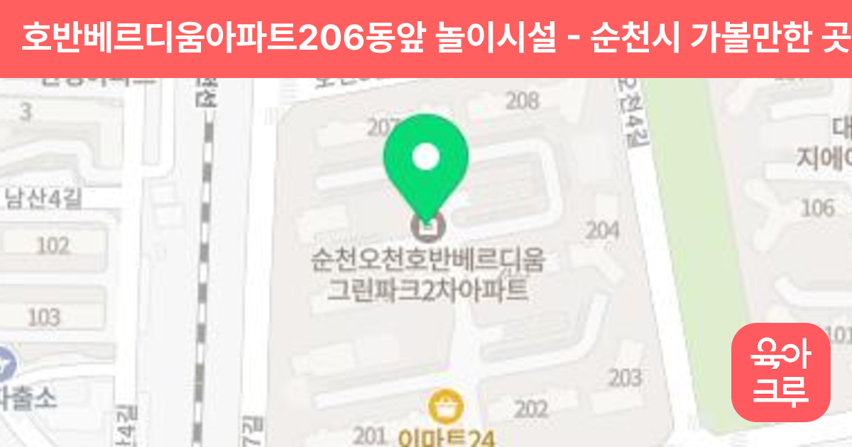 호반베르디움아파트206동앞 놀이시설 썸네일
