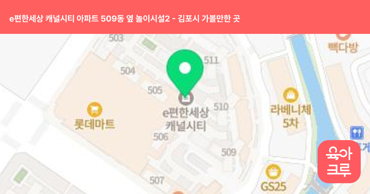 e편한세상 캐널시티 아파트 509동 옆 놀이시설2 썸네일