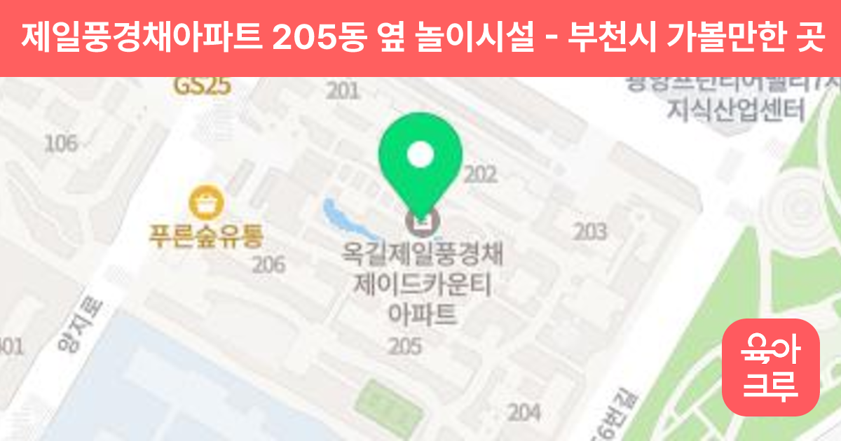 제일풍경채아파트 205동 옆 놀이시설 썸네일