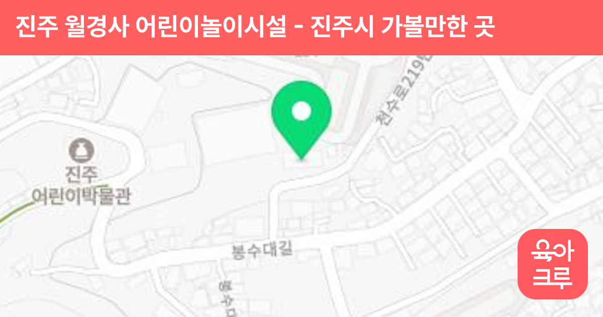 진주 월경사 어린이놀이시설 썸네일
