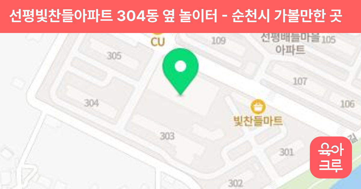 선평빛찬들아파트 304동 옆 놀이터 썸네일