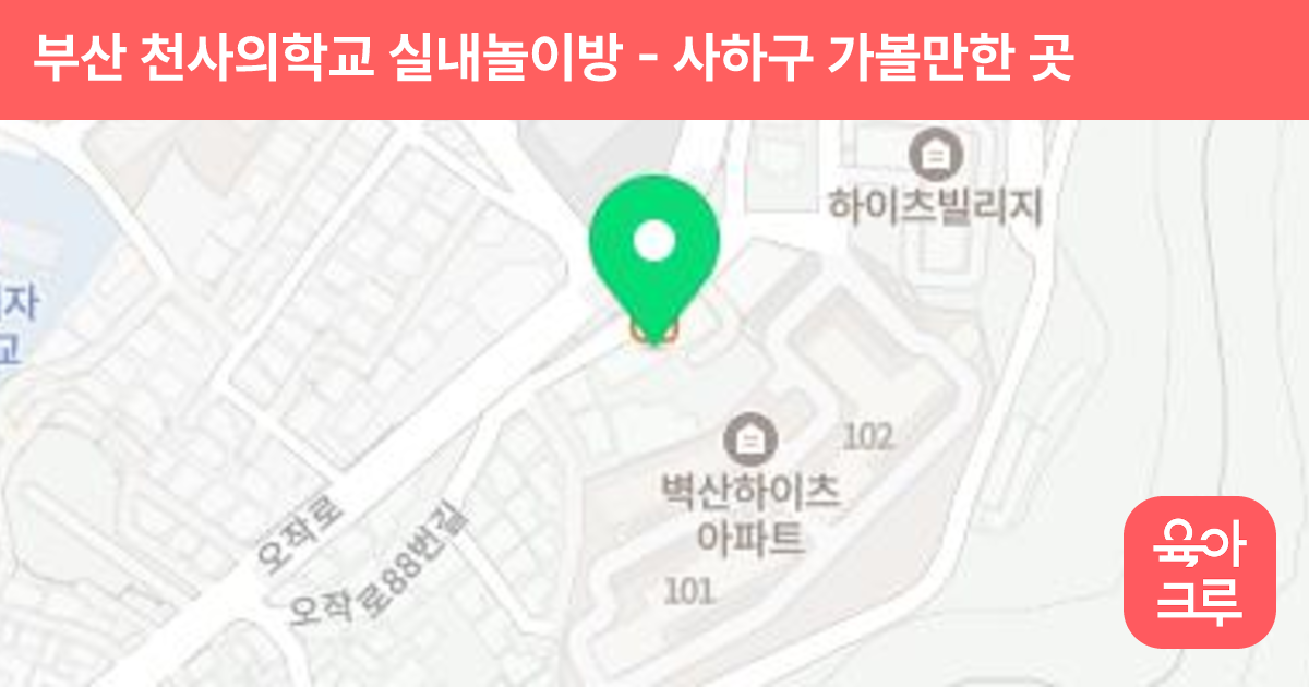 부산 천사의학교 실내놀이방 썸네일