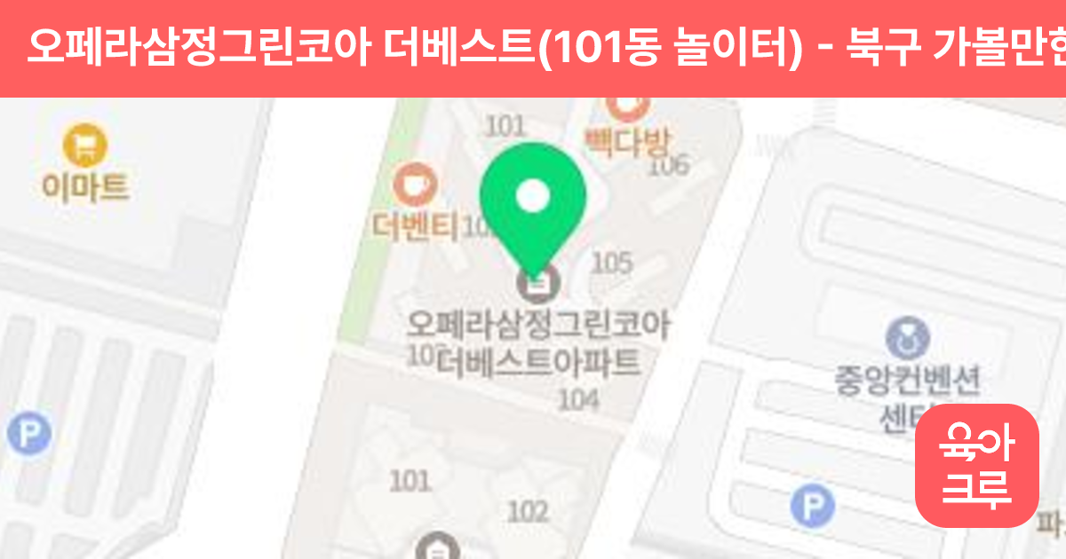 오페라삼정그린코아 더베스트(101동 놀이터) 썸네일