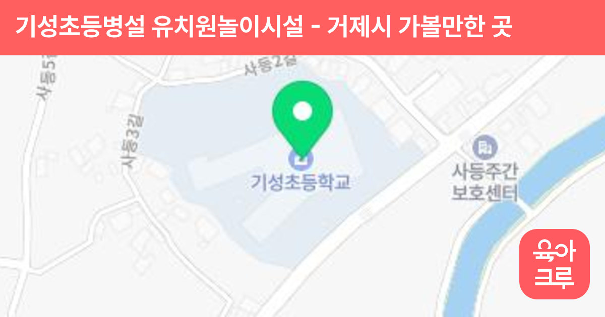 기성초등병설 유치원놀이시설 썸네일