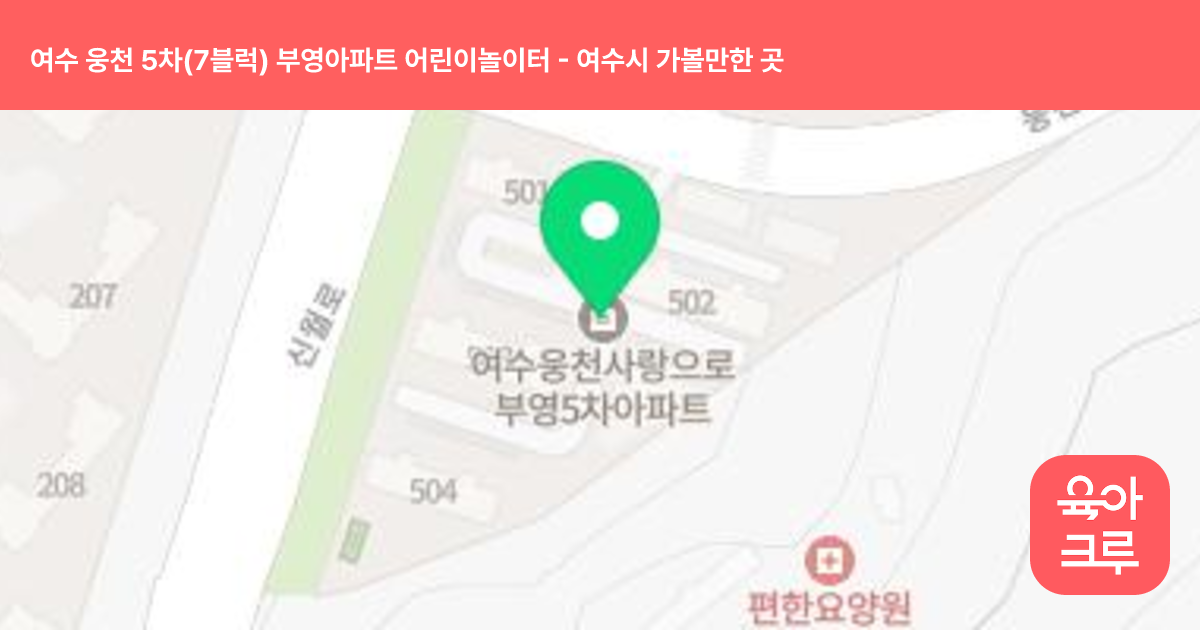 여수 웅천 5차(7블럭) 부영아파트 어린이놀이터 썸네일