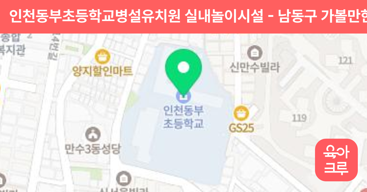 인천동부초등학교병설유치원 실내놀이시설 썸네일